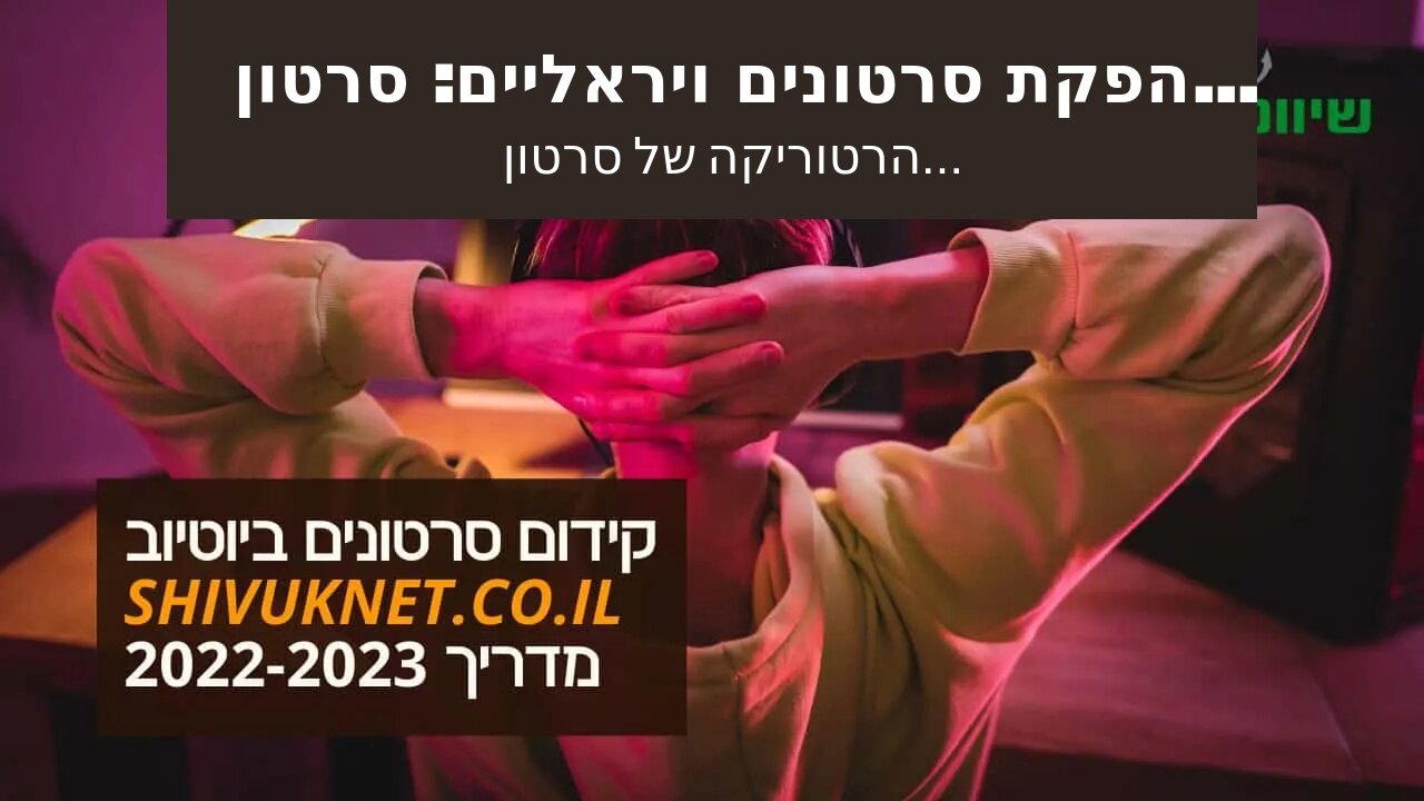 הפקת סרטונים ויראליים: סרטון תדמית של משרד רואה חשבון - אביה פרחי + רטוריקה הופק בשיווקנט