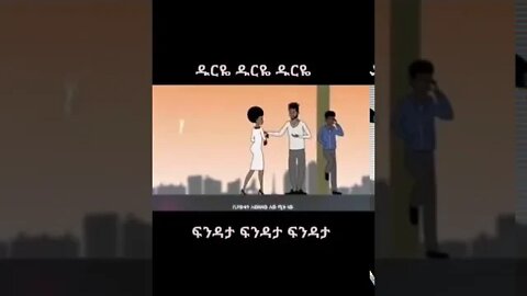 ዱርዬ ዱርዬ ዘናጭ ሙዚቃ ፍንዳታ ፍንዳታ