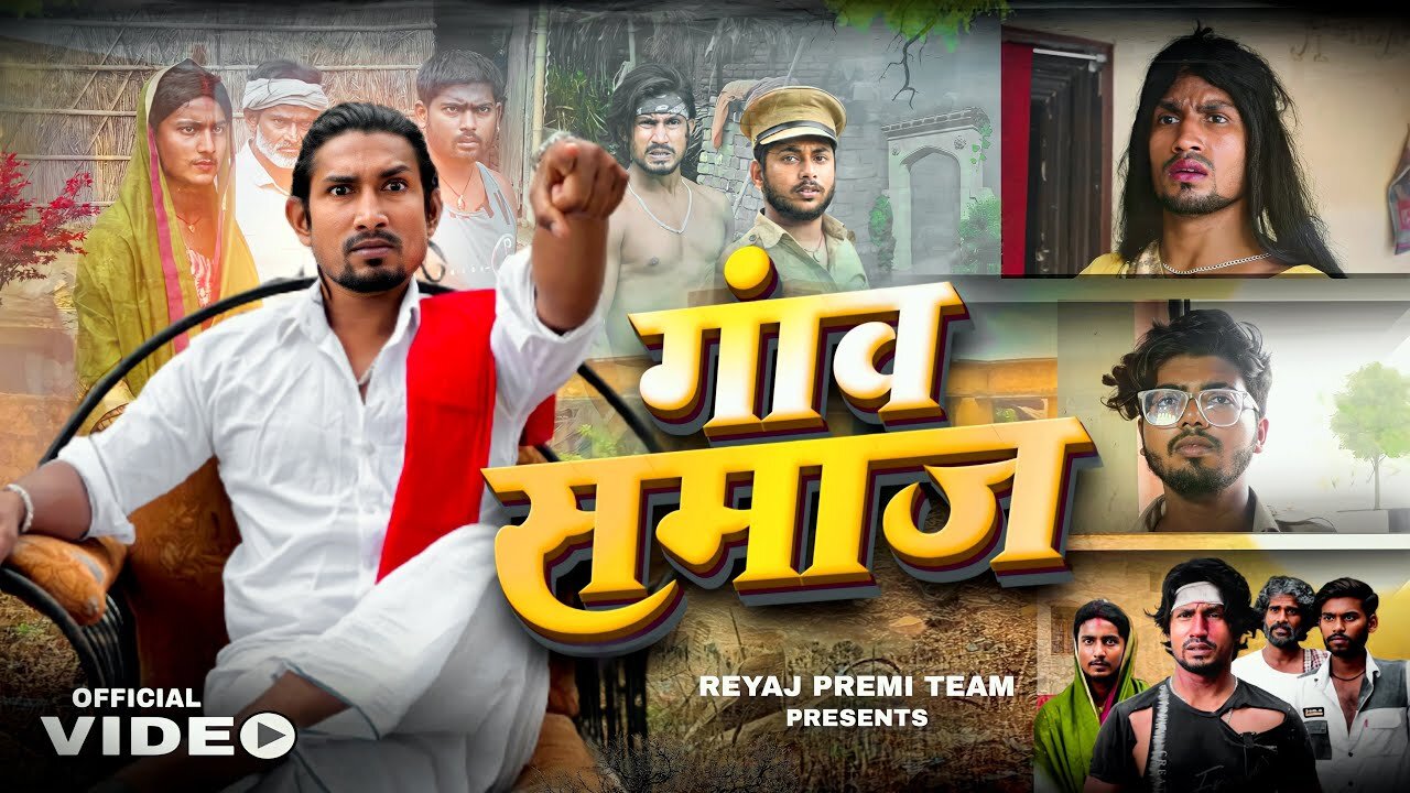 गाँव समाज | FULL COMEDY VIDEO