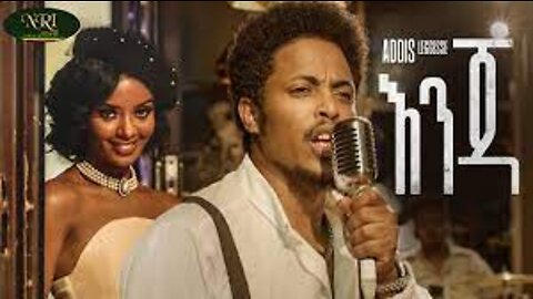 Addis Legesse - Enja - አዲስ ለገሰ - እንጃ - New Ethiopian Music 2022