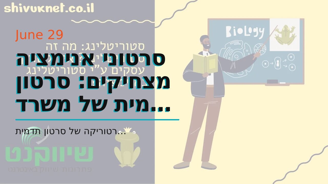 סרטוני אנימציה מצחיקים: סרטון תדמית של משרד רואה חשבון - אביה פרחי + רטוריקה הופק בשיווקנט