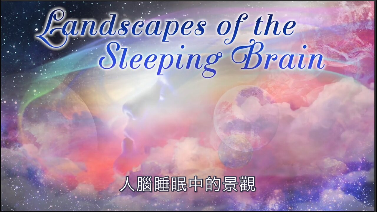 人腦睡眠中的景觀｜藍慕沙 Ramtha｜Landscapes of the Sleeping Brain