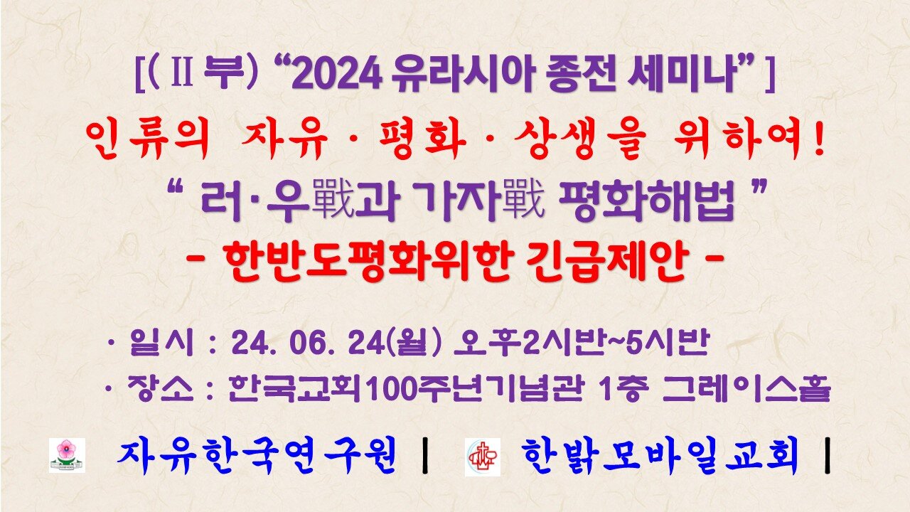 [2부, 유라시아종전 세미나] 러·우戰과 가자戰 평화해법 - 한반도평화위한 긴급제안 (240624월 16시15분) 자유한국연구원*한밝모바일교회