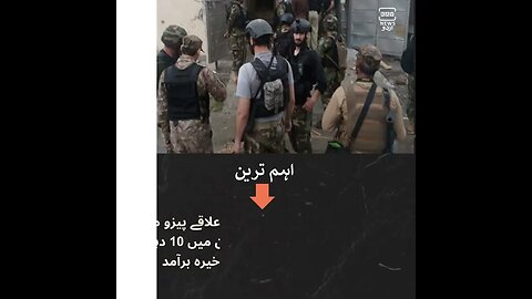 ٹانک میں سکیورٹی فورسز کے آپریشن