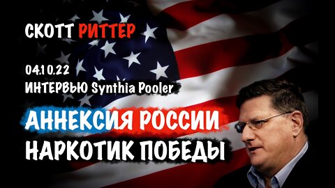 Наркотик победы. Аннексия России | Скотт Риттер | Scott Ritter