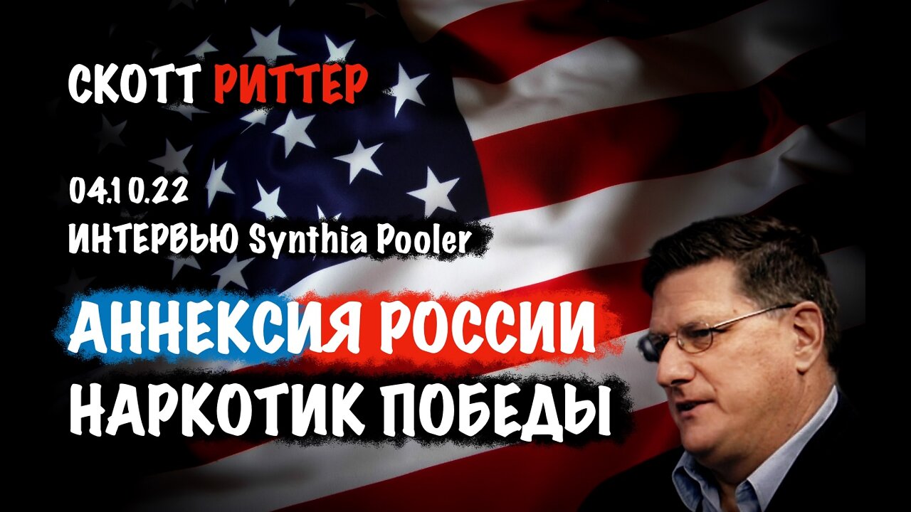 Наркотик победы. Аннексия России | Скотт Риттер | Scott Ritter