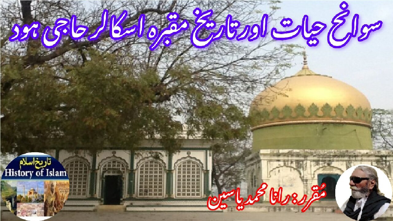 Haji Hud and history of his shrine हाजी हूद حاجی ہود کی سوانح عمری اور مزار کی تاریخ