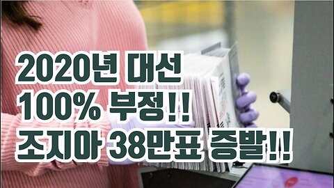 2020년 대선 100% 부정!!!...조지아주 38만여 표 증발!!!