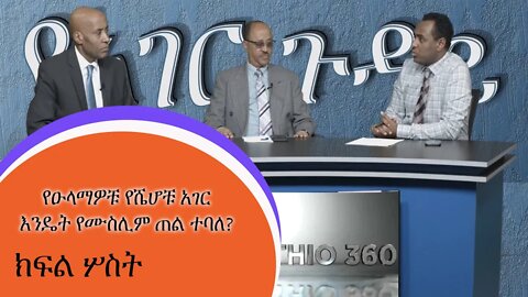 Ethio360 Habtamu Ayalew With Ato omer Shifaw And Ato Balker Juhar የኢትዮጵያ ሙስሊሞች ትግል እና አገራዊ ጉዳዮች p3