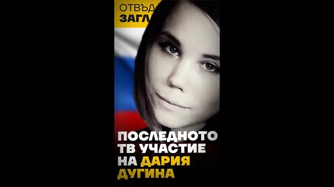 Дария Платонова - Дугина. Последни часове, мястото на убийството, откъс от последното й ТВ участие.