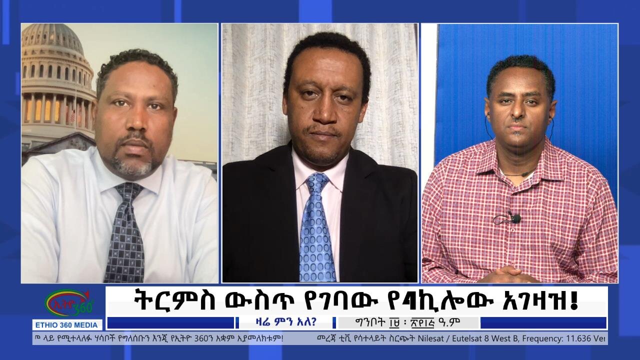 Ethio 360 Zare Min Ale ''ትርምስ ውስጥ የገባው የ4ኪሎው አገዛዝ!'' Saturday May 27, 2023