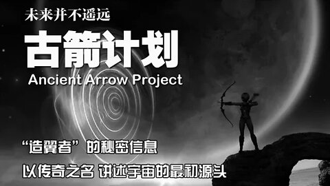 古箭計劃：第一章|Wingmakers Ⅰ|有史以來最真實的科幻 |紀實跨界小說