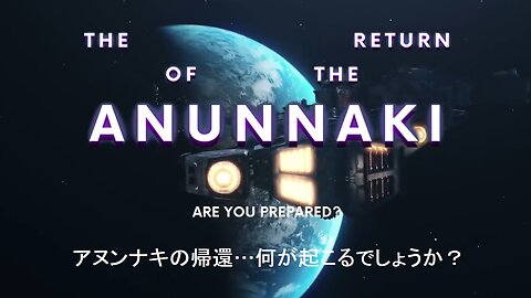 アヌンナキの帰還…何が起こるでしょうか？ 【日本語字幕】