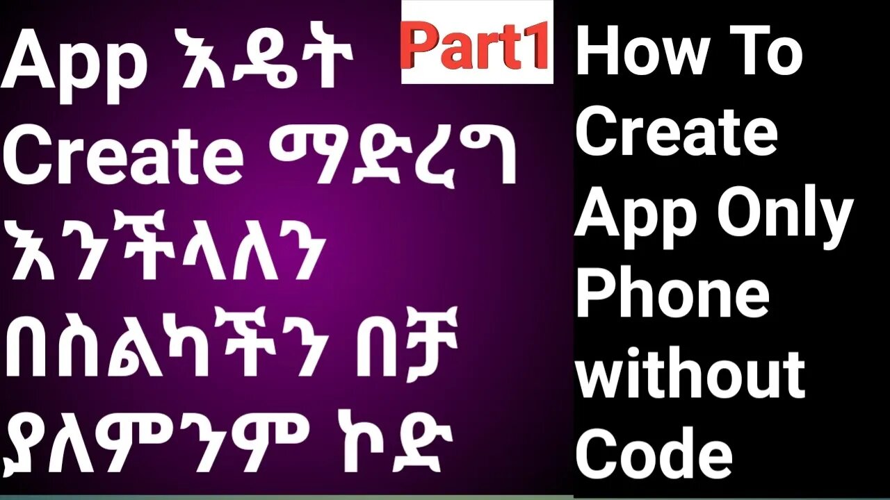 how to create app only phone without code || App እዴት Create ማድረግ እንችላለን part 1 |#new_tube