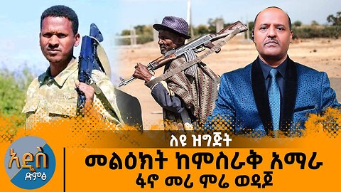 የምሬ ወዳጆ መልክት - የበዋ ምካኤል የሆርማት ጠበለት የፋኖ ተጋድሎ