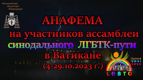 ВВП: Анафема на участников ассамблеи синодального ЛГБТК-пути в Ватикане (4-29 октября 2023 г.)