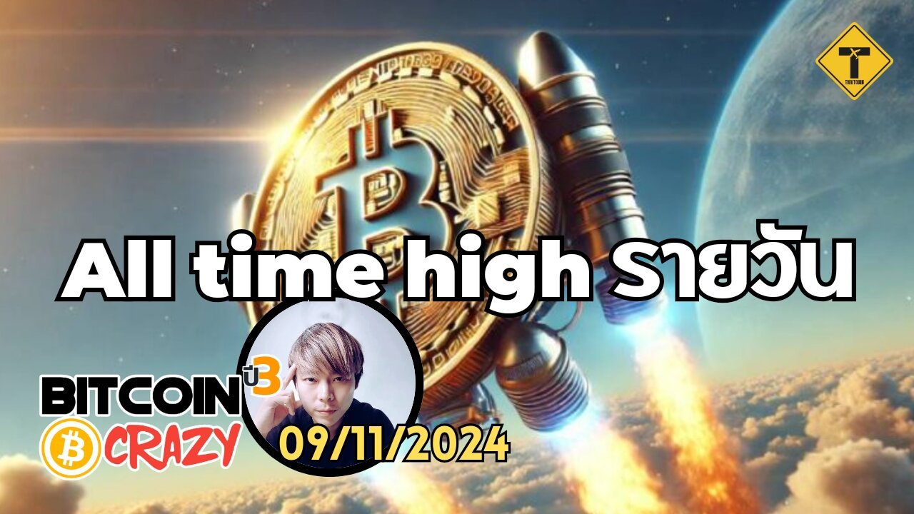 BitcoinCrazy 09/11/2024 : All time high รายวัน