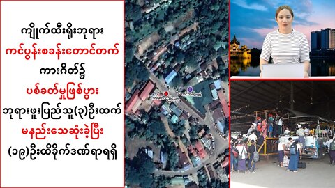 ကျိုက်ထီးရိုးသွားဘုရားဖူးများ ပစ်ခတ်ခံရမှုကြောင့် ၃ ဦးသေဆုံး၊ ၁၉ ဦး ပြင်းထန်စွာဒဏ်ရာရ