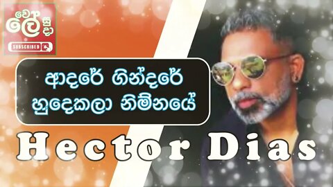 Sihisare Sathsare - Hector Dias | සිහිසරේ සත්සරේ - හෙක්ටර් ඩයස් | Wele Suda