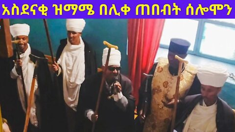 አስደናቂ ዝማሜ በሊቀ ጠበብት ሰሎሞን ...|Sene maryam mahlet| like tebebet solomon |