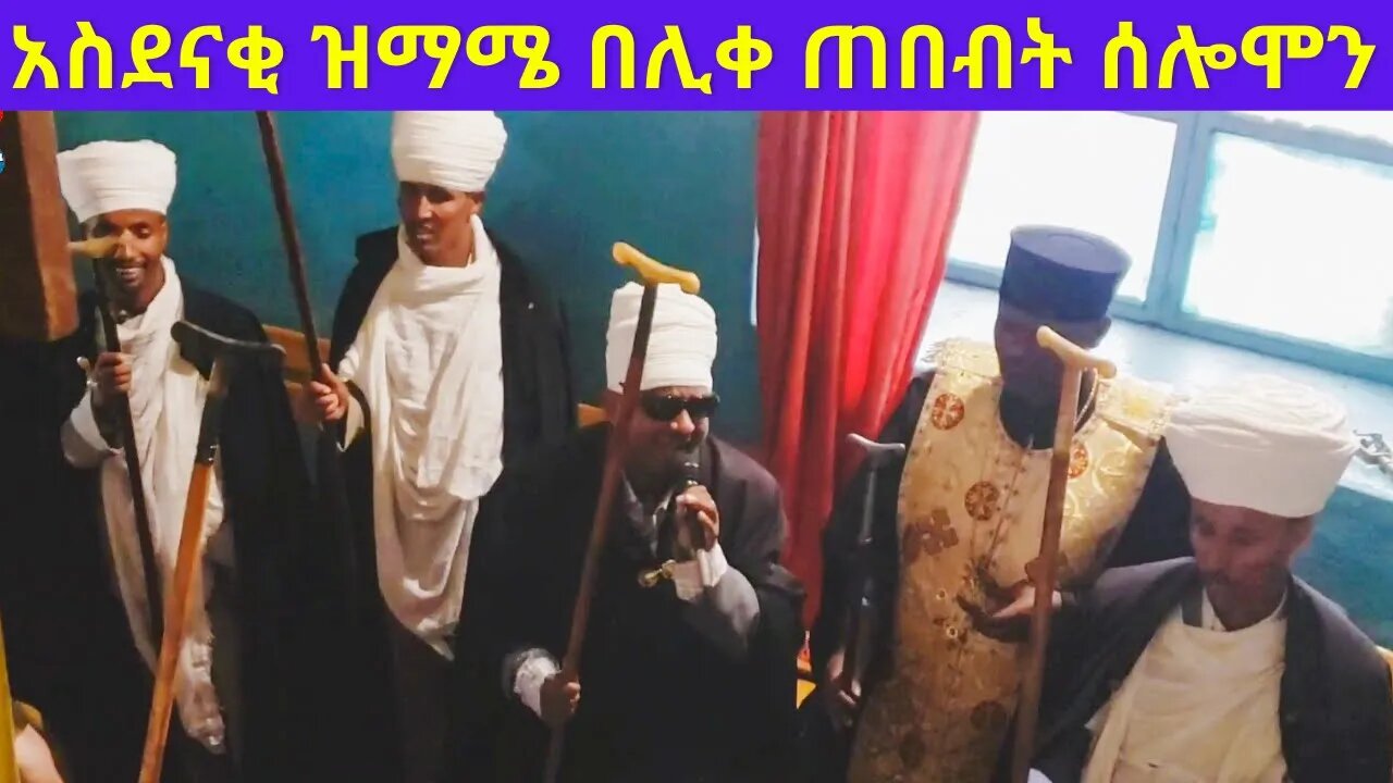 አስደናቂ ዝማሜ በሊቀ ጠበብት ሰሎሞን ...|Sene maryam mahlet| like tebebet solomon |