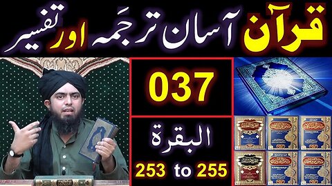 037-Qur'an Class : Surat-ul-BAQARAH (Ayat No 253 to 255) ki TAFSEER (By Engineer Muhammad Ali Mirza)