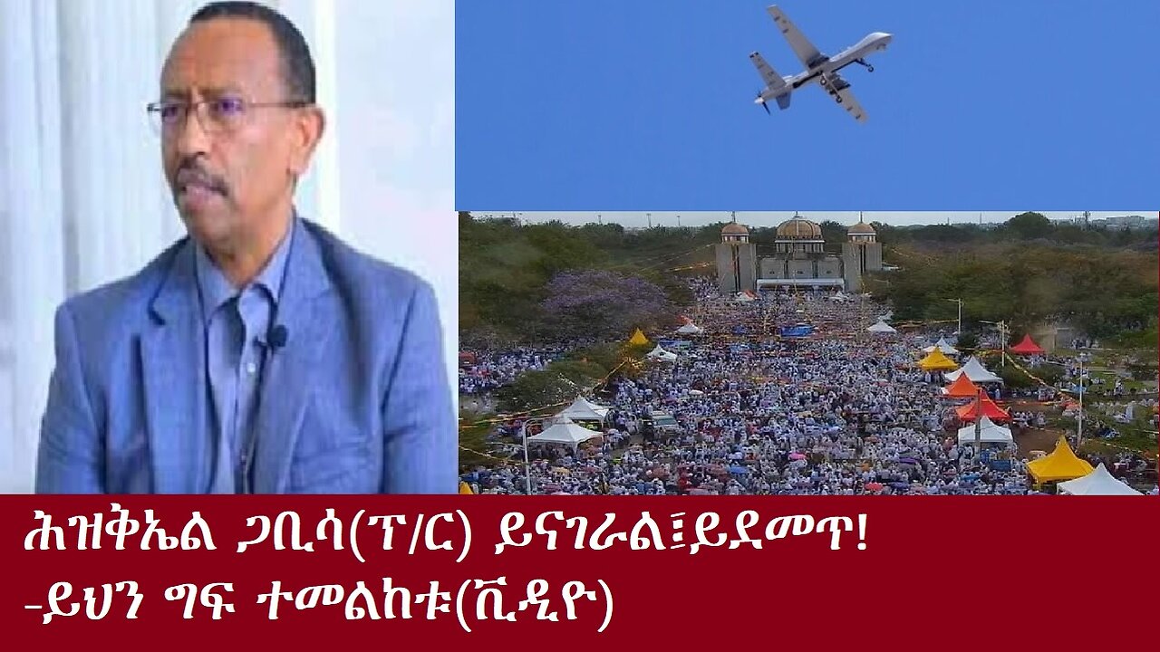 ፕ/ር ሕዝቅኤል ይናገራል(ይደመጥ!)-ይህን ግፍ ተመልከቱ(ቪዲዮ)-DereNews Nov 22,2024