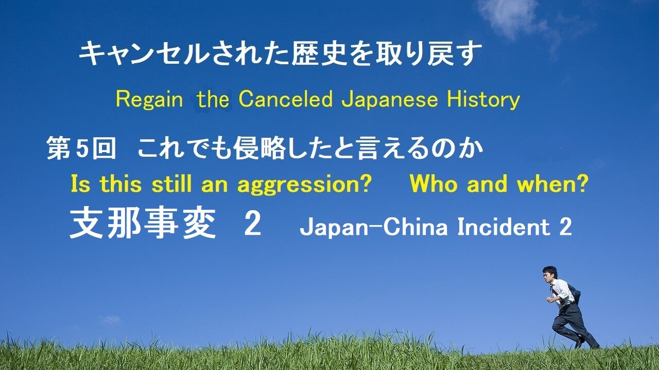 the 5th lesson of Regaining Canceled History, the second part of the Japan-China Incident.