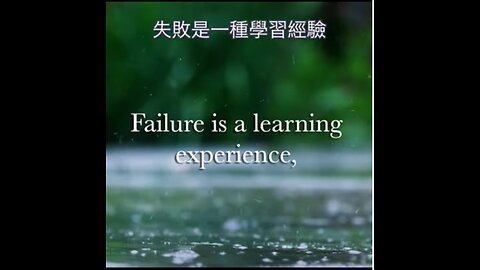 失敗是學習的體驗｜藍慕沙 Ramtha｜Failure is a learning experience