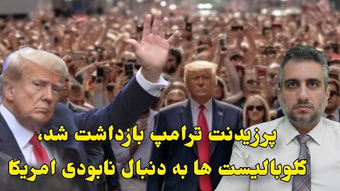 پرزیدنت ترامپ بازداشت شد، گلوبالیست ها به دنبال نابودی امریکا