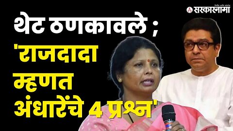 Sushma Andhare यांचे पुढचे टार्गेट Raj Thackeray ? | MNS | Sarkarnama