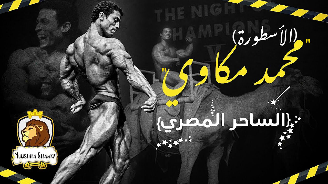 {Makkawi} The legend of Mr. Olympia !.