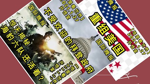 KWT952国际晚报20210127-8【悟里看世界】