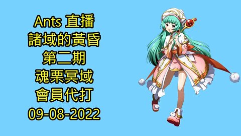 【Ants 直播】 諸域的黃昏 第二期 魂栗冥域 會員代打 夢幻模擬戰 Mobile 09-08-2022 - 諸域的黃昏