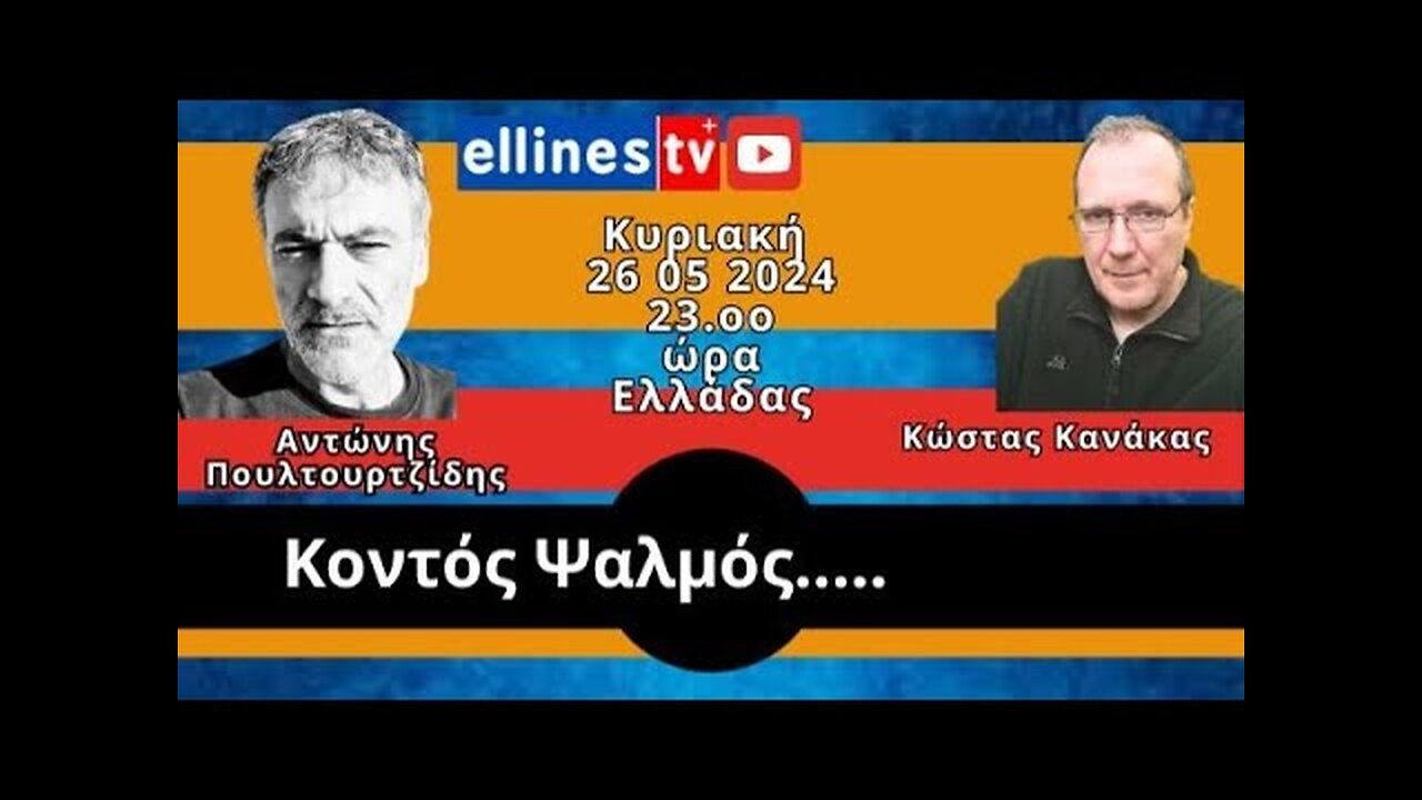 Κοντός Ψαλμός... Αντώνης Πουλτουρτζίδης - Κώστας Κανάκας