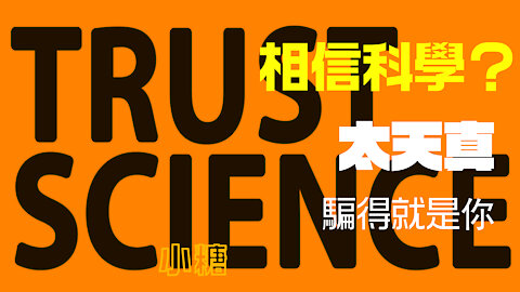 爲什麼不該相信科學？科學更懂怎麼騙你