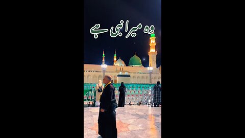 wo mera nabi