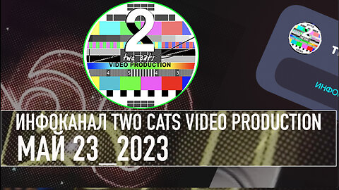 НОВОСТИ СО ВСЕГО МИРА ИНФОКАНАЛ TWO CATS МАЙ 23 2023