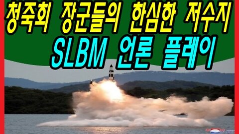 청죽회 장군들의 한심한 저수지 SLBM 언론 플레이