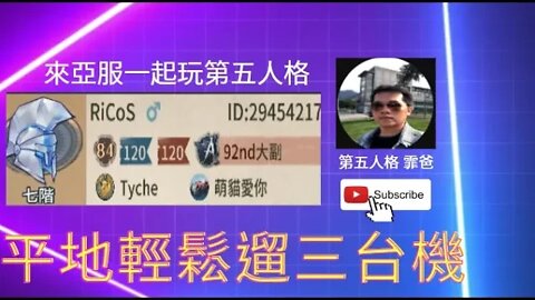 第五人格：大副 | 祭司 歡樂雙排 VS 雕刻家 - 平地輕鬆遛三台機 [實戰教學]