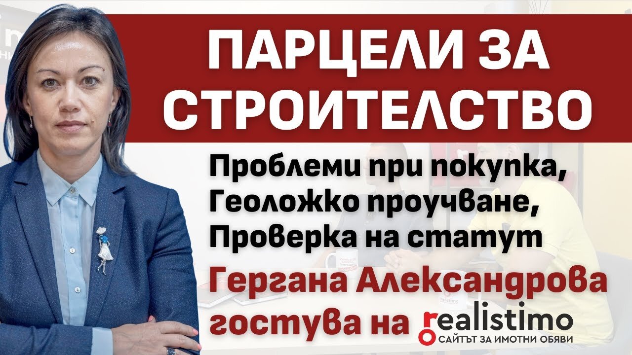 Закупуване на парцел за строителство - стъпки, потенциални проблеми, документи: Гергана Александрова