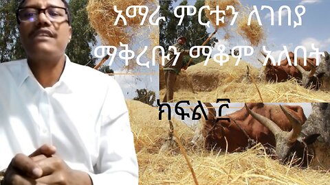 አማራ ምርቱን ለገበያ ማቅረቡን ማቆም አለበት ፫