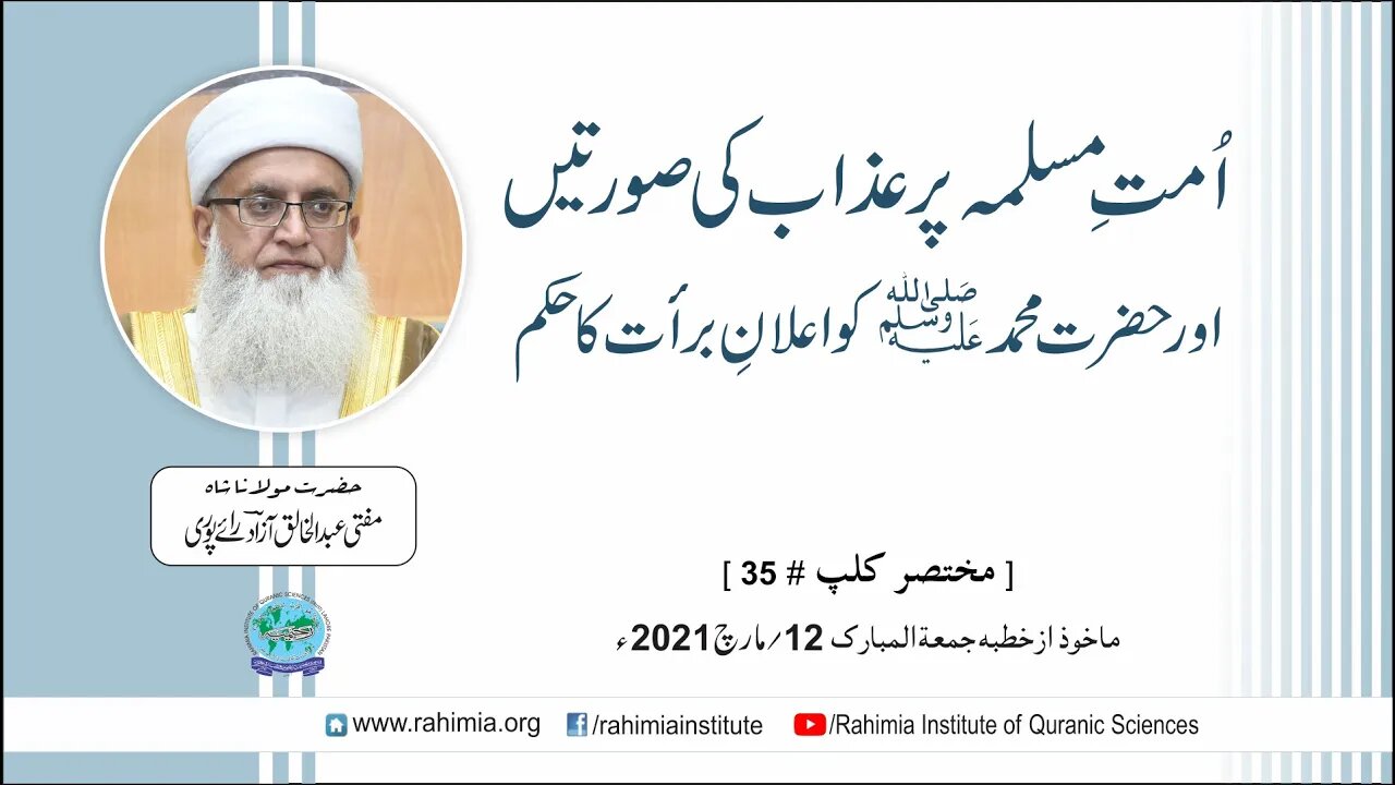 امت مسلمہ پر عذاب کی صورتیں اور حضرت محمد ﷺ کو اعلان براءت کا حکم / مفتی عبدالخالق آزاد رائے پوری