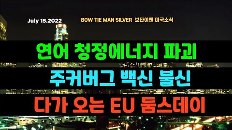 보타이맨의미국은지금 #백신 불신하는 주커버그 #유럽 둠스데이 다가오다 #청정에너지 파괴범 연어 #오늘의미국 #미국은지금 #미국뉴스 #BTMS #보타이맨의미국은지금 #미국정치