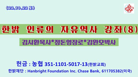 인류의 자유역사(08)-희생양의 권리- (22.10.22.토) [한밝역사신학연구원] 김시환 목사 * 정돈영 장로 진행