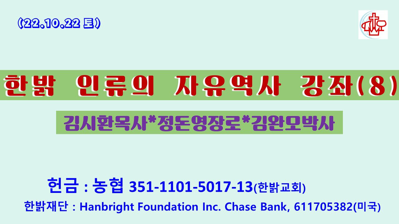 인류의 자유역사(08)-희생양의 권리- (22.10.22.토) [한밝역사신학연구원] 김시환 목사 * 정돈영 장로 진행