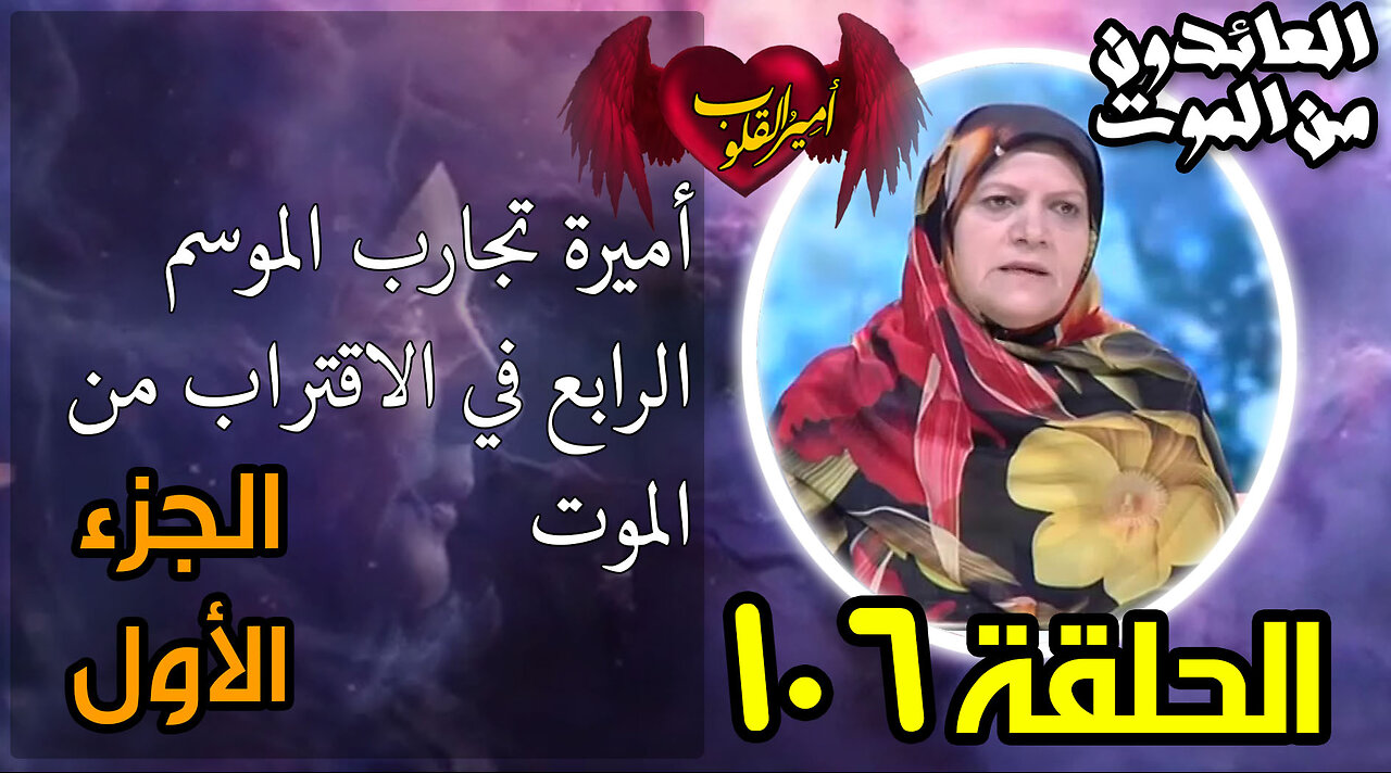 106- أميرة تجارب الموسم الرابع في الاقتراب من الموت