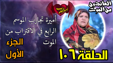 106- أميرة تجارب الموسم الرابع في الاقتراب من الموت