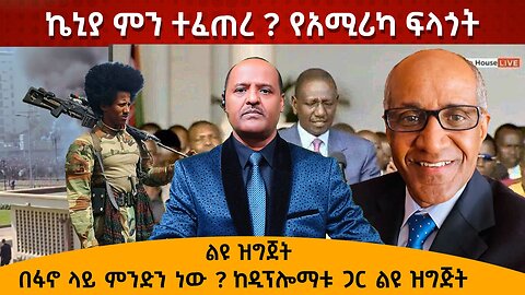 ኬኒያ ምን ተፈጠረ ? የአሚሪካ ፍላጎት በፋኖ ላይ ምንድን ነው ? ከዲፕሎማቱ ጋር ልዩ ዝግጅት