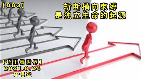 【信003】斩断横向束缚是独立生命的起源20210824【一句话开悟】